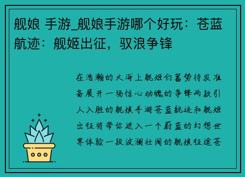 舰娘 手游_舰娘手游哪个好玩：苍蓝航迹：舰姬出征，驭浪争锋