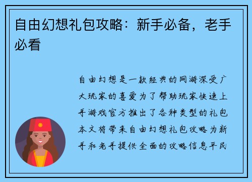 自由幻想礼包攻略：新手必备，老手必看