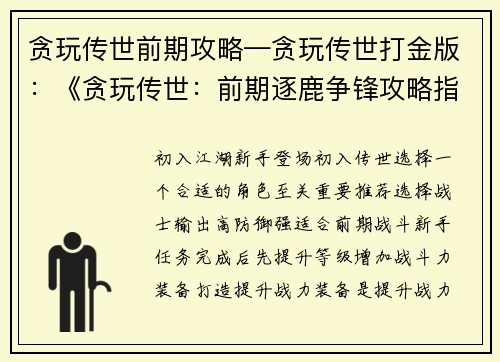 贪玩传世前期攻略—贪玩传世打金版：《贪玩传世：前期逐鹿争锋攻略指南》