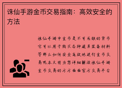 诛仙手游金币交易指南：高效安全的方法