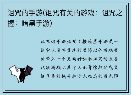 诅咒的手游(诅咒有关的游戏：诅咒之握：暗黑手游)