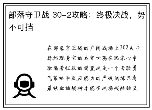 部落守卫战 30-2攻略：终极决战，势不可挡