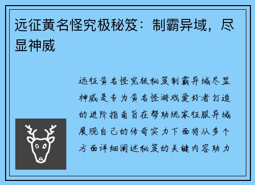 远征黄名怪究极秘笈：制霸异域，尽显神威