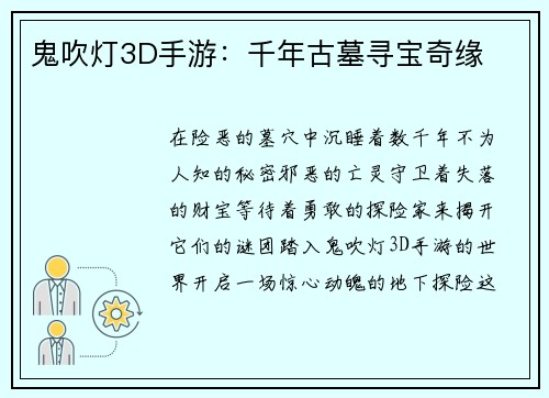 鬼吹灯3D手游：千年古墓寻宝奇缘