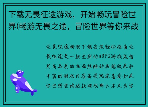 下载无畏征途游戏，开始畅玩冒险世界(畅游无畏之途，冒险世界等你来战)