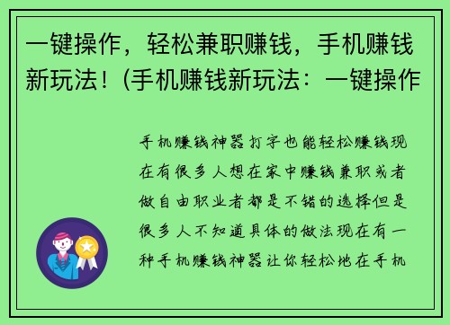 一键操作，轻松兼职赚钱，手机赚钱新玩法！(手机赚钱新玩法：一键操作轻松兼职，让你赚钱不再难！)