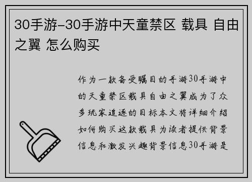 30手游-30手游中天童禁区 载具 自由之翼 怎么购买