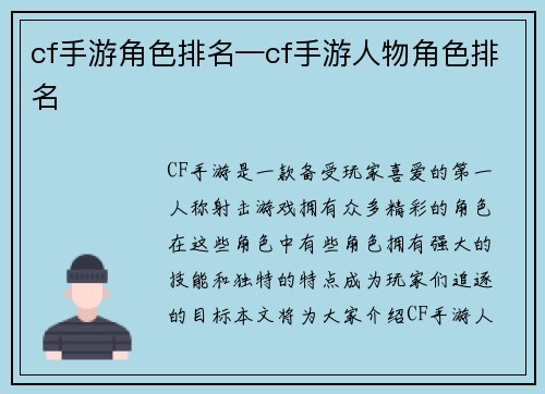 cf手游角色排名—cf手游人物角色排名