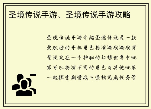 圣境传说手游、圣境传说手游攻略