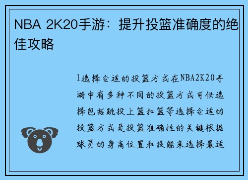 NBA 2K20手游：提升投篮准确度的绝佳攻略