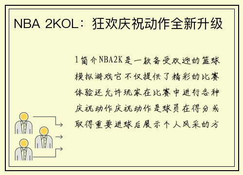 NBA 2KOL：狂欢庆祝动作全新升级