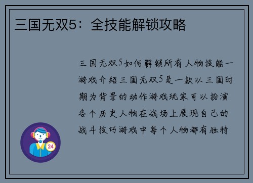 三国无双5：全技能解锁攻略