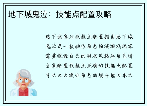 地下城鬼泣：技能点配置攻略