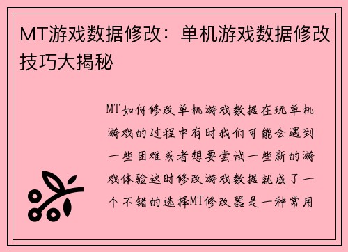 MT游戏数据修改：单机游戏数据修改技巧大揭秘