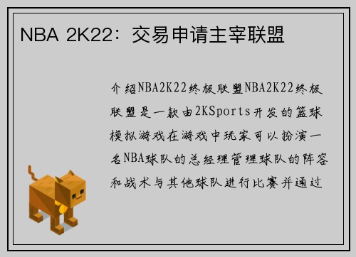 NBA 2K22：交易申请主宰联盟