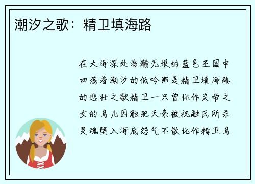 潮汐之歌:精卫填海路