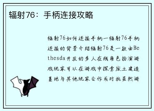 辐射76:手柄连接攻略